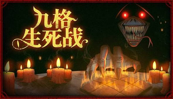 九格生死战截图4