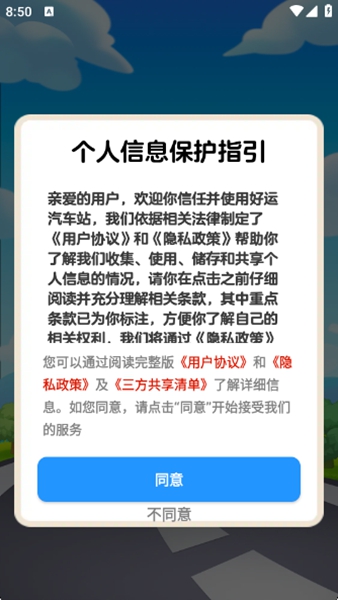 好运汽车站截图2