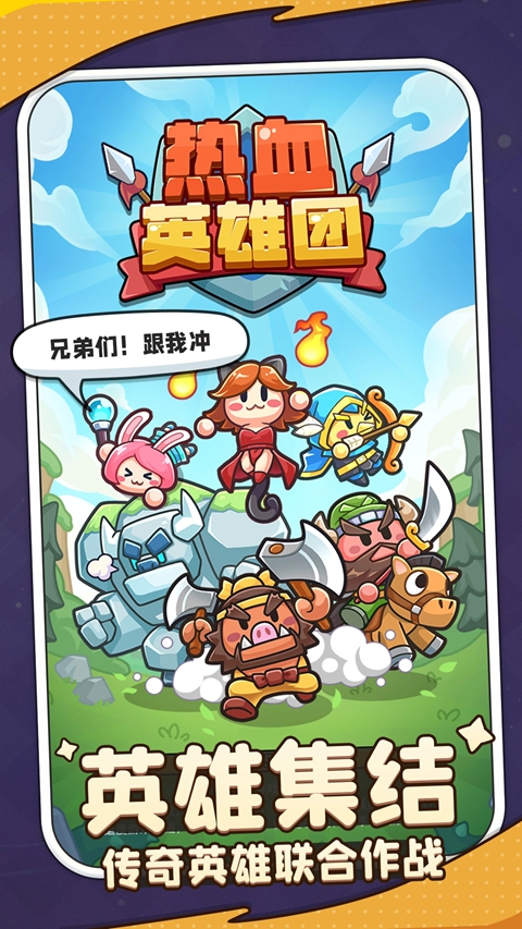 热血英雄团截图2