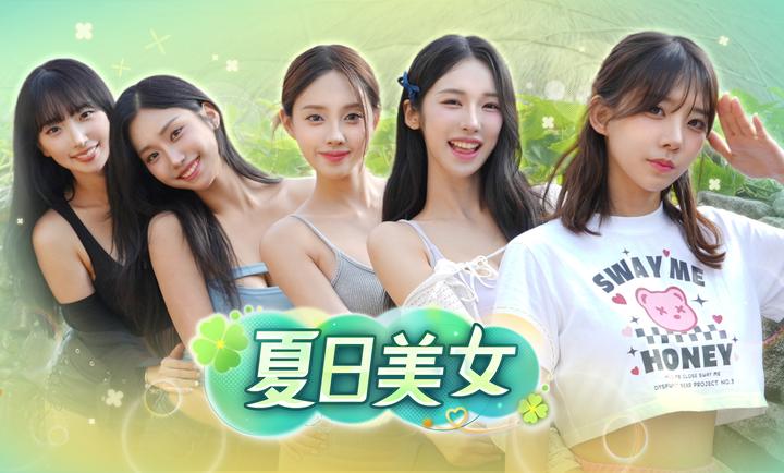 夏日美女欧巴请和我恋爱吧截图2