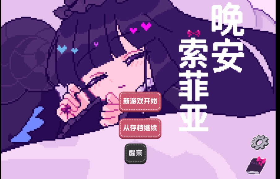 晚安索菲亚中文版截图4