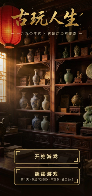 古玩人生无限金币版截图3
