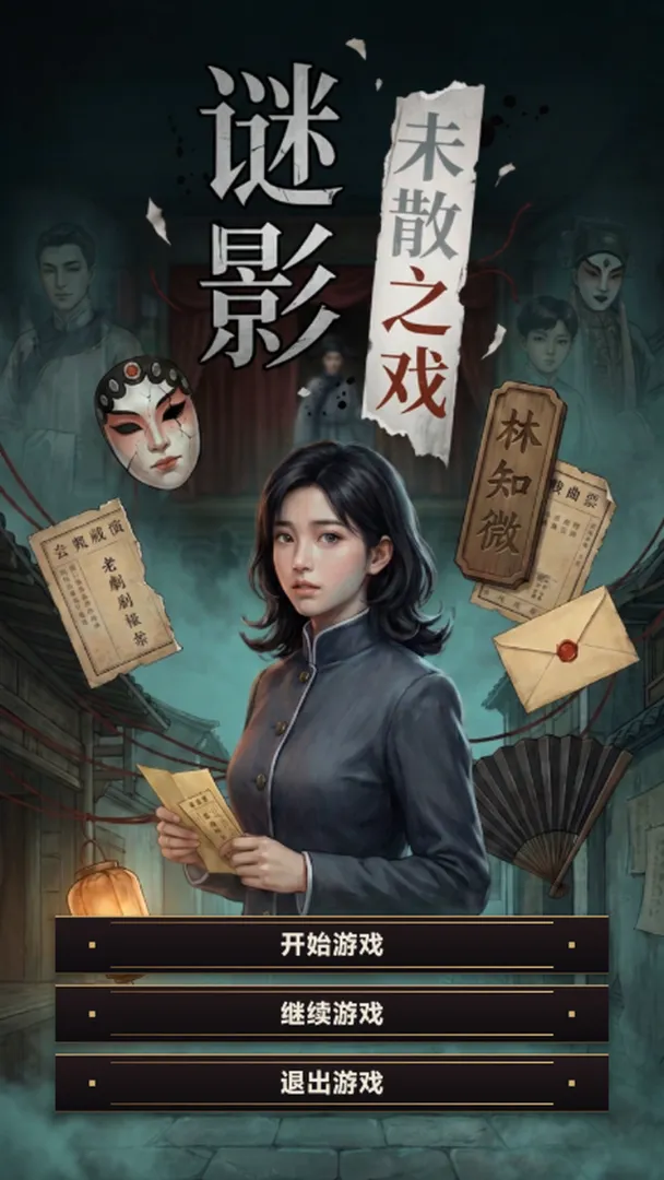 谜影：未散之戏截图1