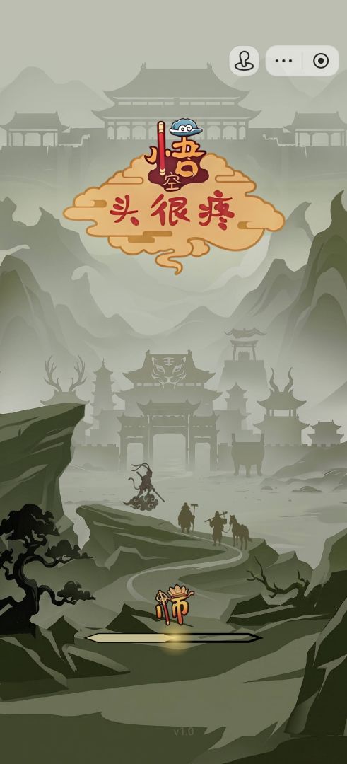 悟空头很疼截图1