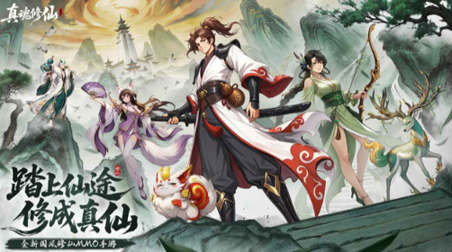 真魂修仙无敌版截图1
