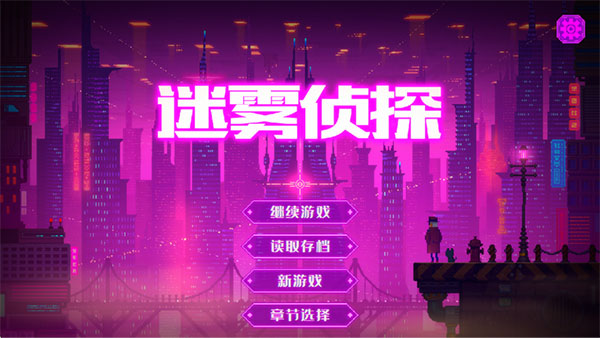 迷雾侦探截图4