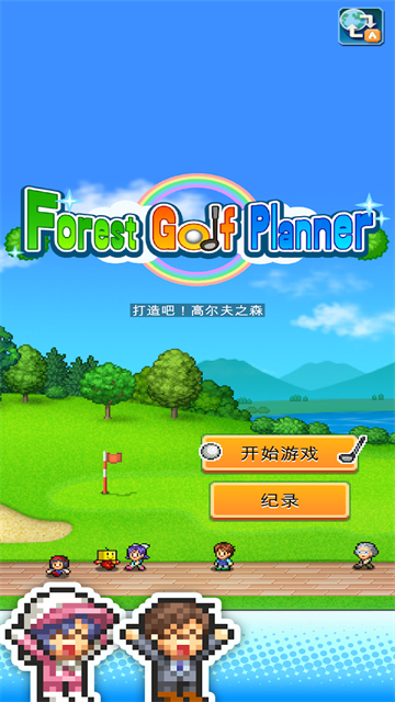 打造吧高尔夫之森折相思版截图1
