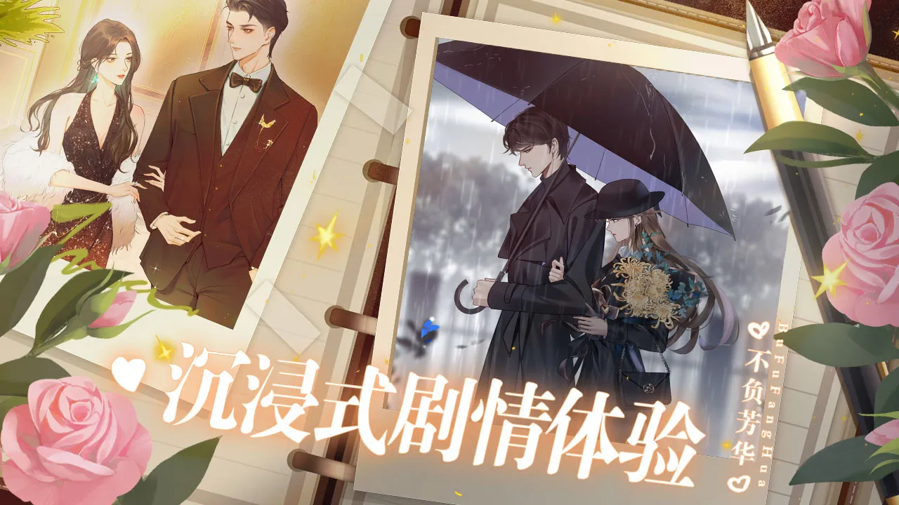不负芳华截图2
