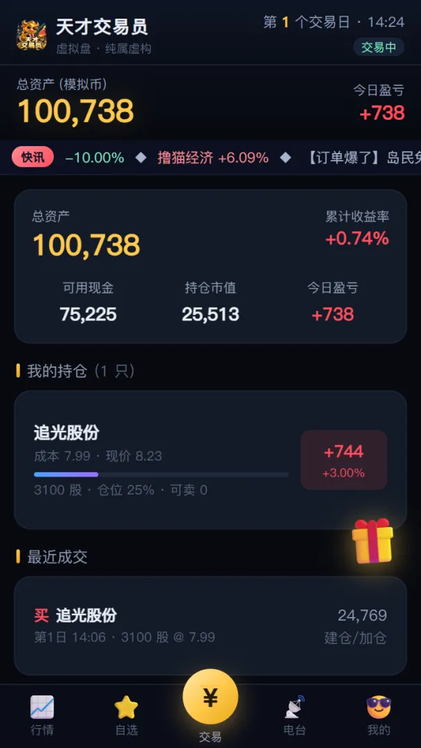 天才交易员模拟器截图4