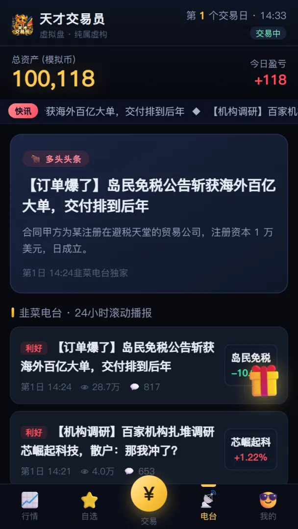 天才交易员模拟器截图5