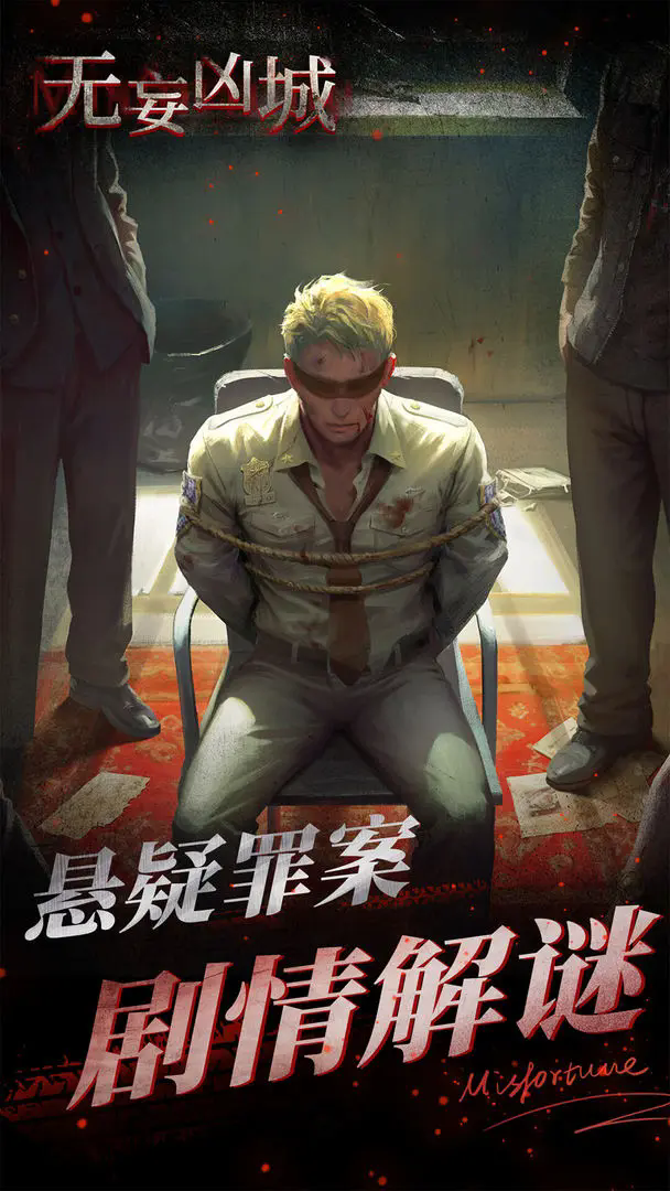 无妄凶城免广告版截图1