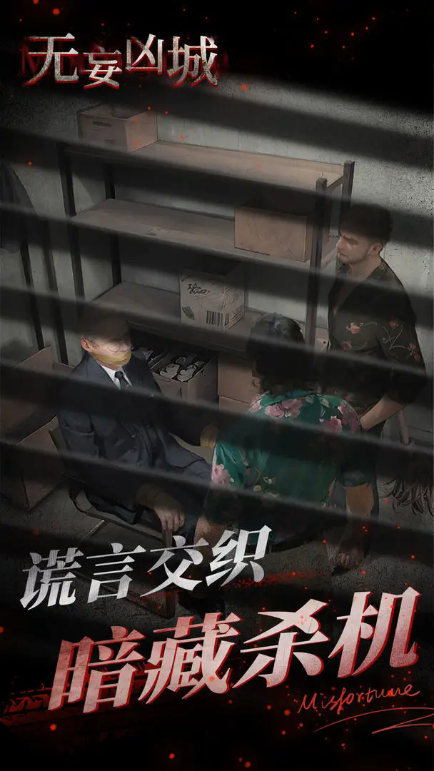 无妄凶城免广告版截图3