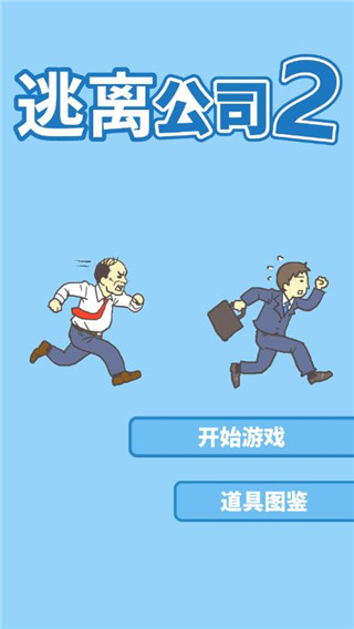 逃离公司2免广告版截图2