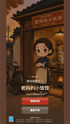 那年我接手了老妈的小饭馆截图1