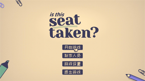 这个座位有人坐吗截图3