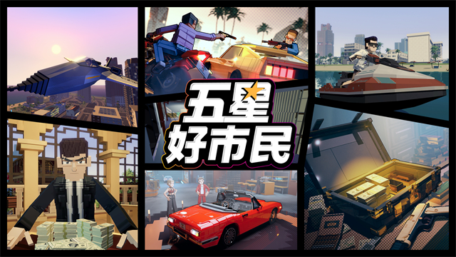 五星好市民截图5