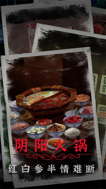 阴阳锅2截图2
