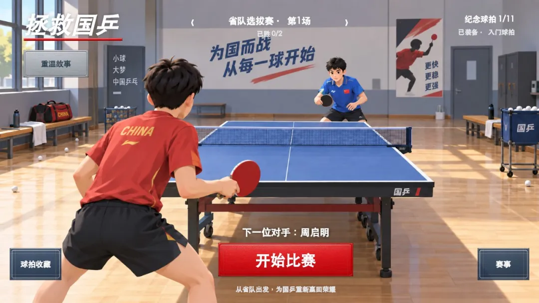 拯救国乒截图2