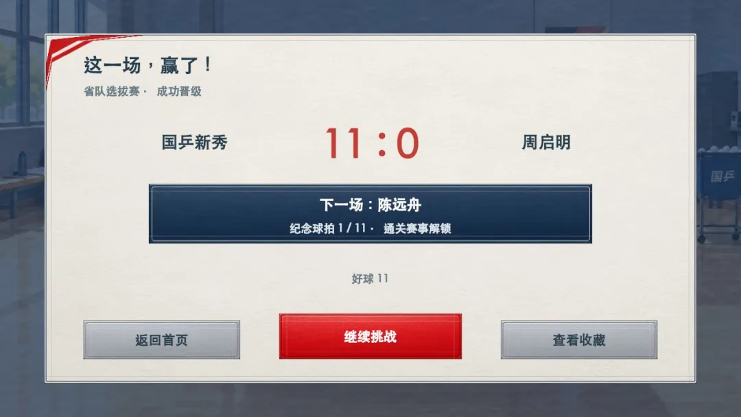 拯救国乒截图5