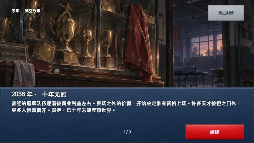 拯救国乒截图6