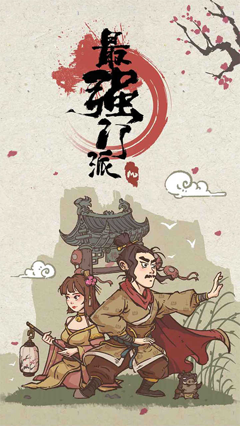 最强门派截图3