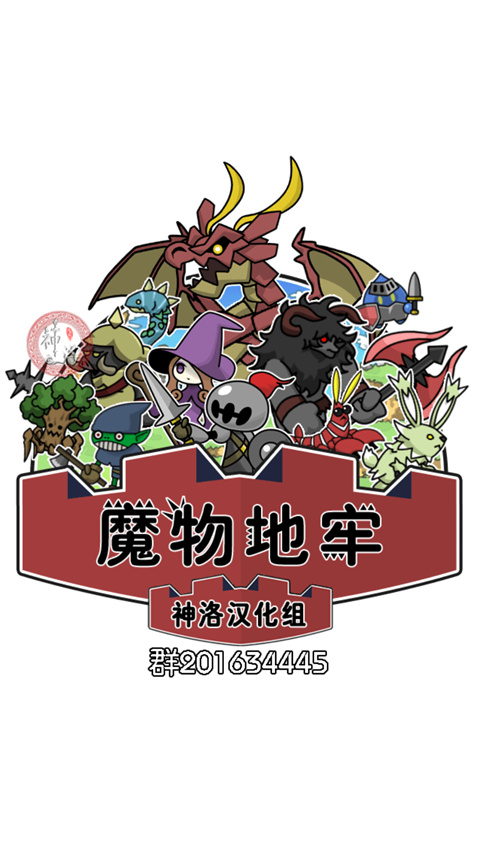 魔物地牢截图3