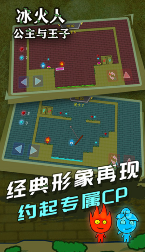 冰火人公主与王子联机版截图2