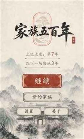 家族五百年游戏截图2