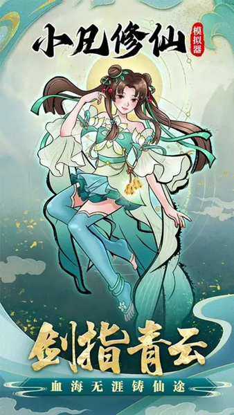 小凡修仙模拟器截图3