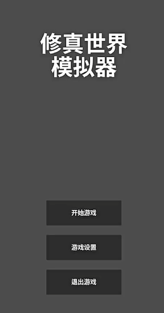 修真世界模拟器截图3
