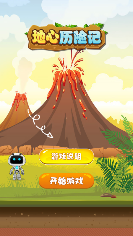 地心历险记游戏截图3