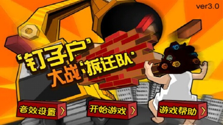 钉子户大战搬迁队截图1