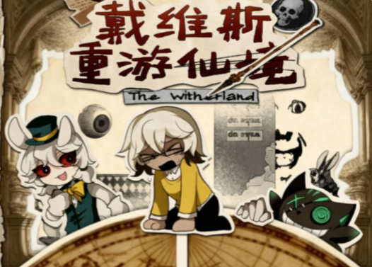 戴维斯重游仙境截图2