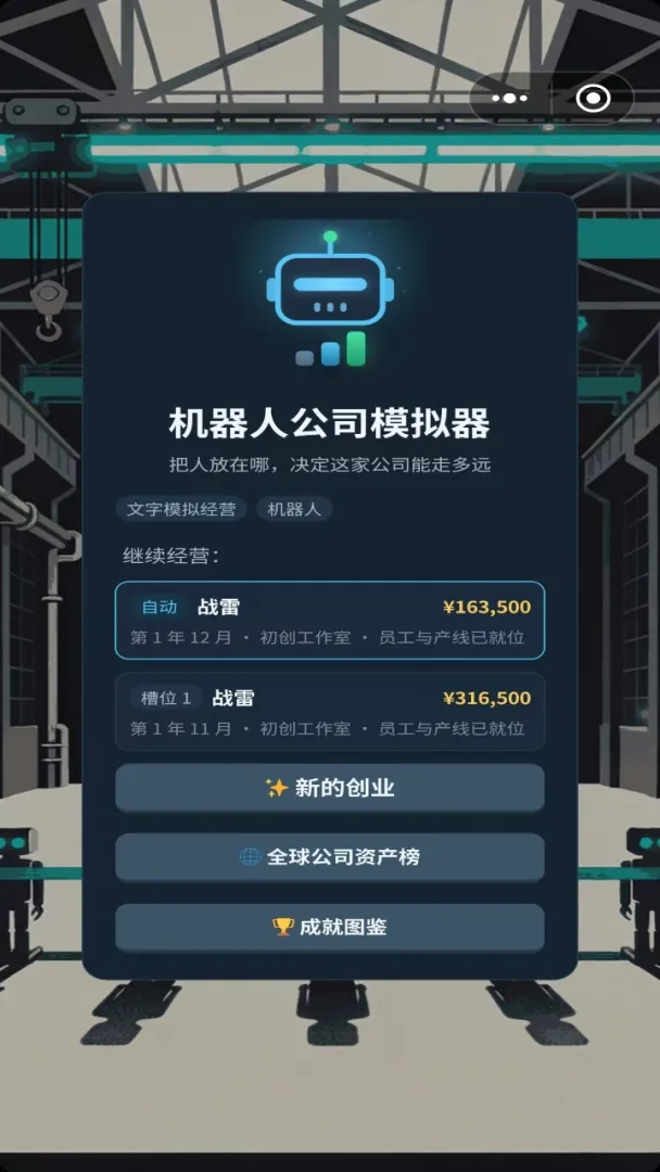 机器人公司模拟器截图6