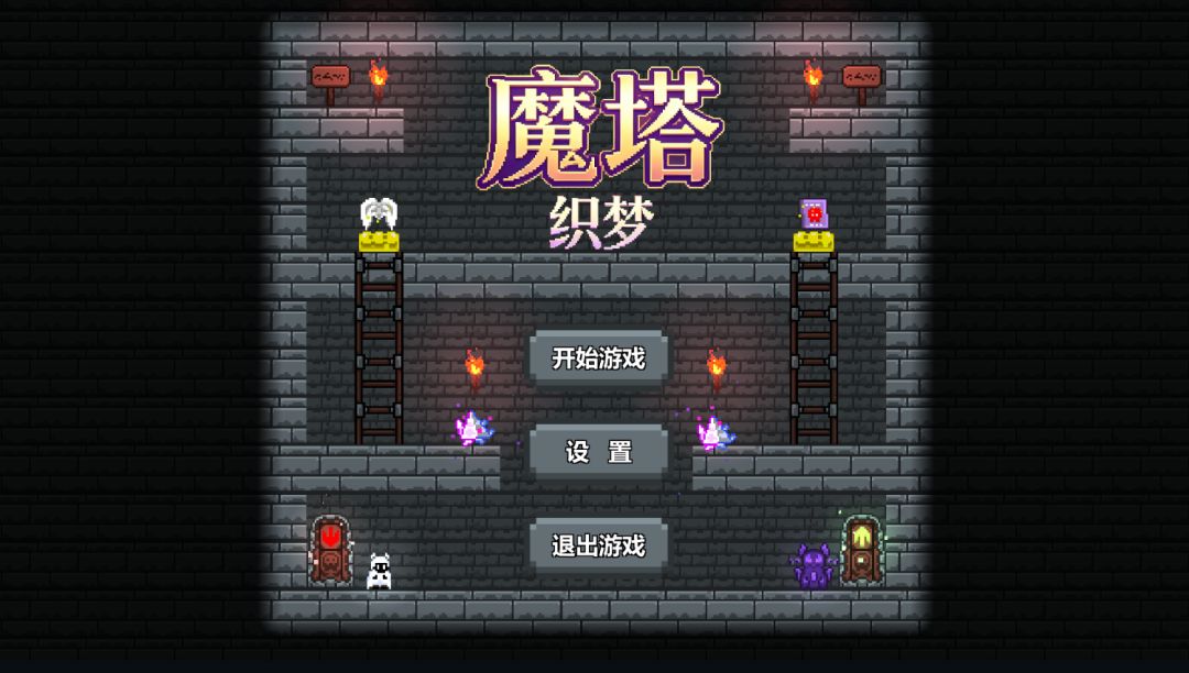 魔塔织梦截图4