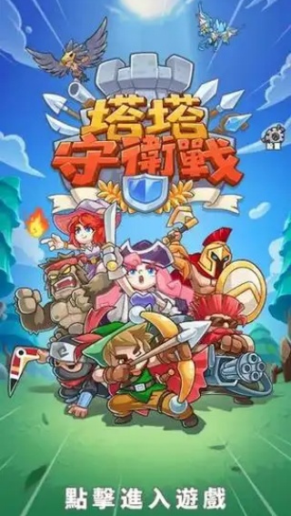 塔塔守卫战免广告版截图5
