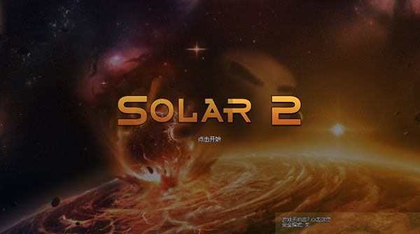 太阳系行星2全解锁版截图1