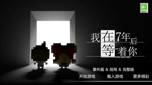 我在7年后等着你截图3