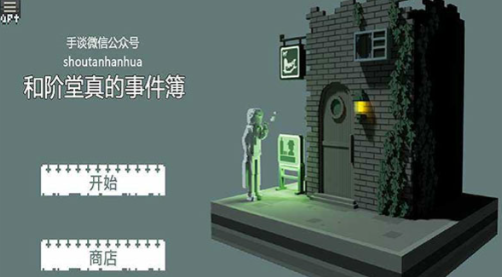 和阶堂真事件簿汉化版截图2