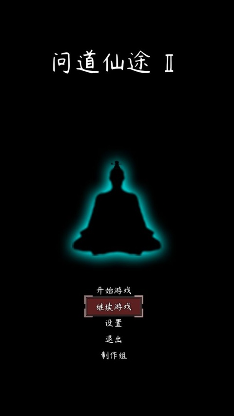 问道仙途2截图5