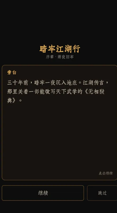 暗牢江湖行免广告版截图1