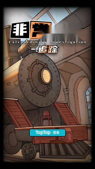 非常调查局追踪截图1