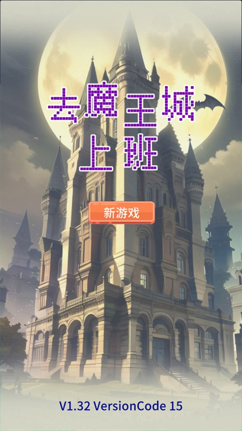 去魔王城上班截图4