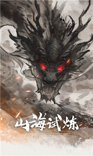 山海试炼截图4