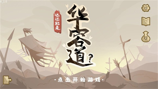 这还能是华容道截图2
