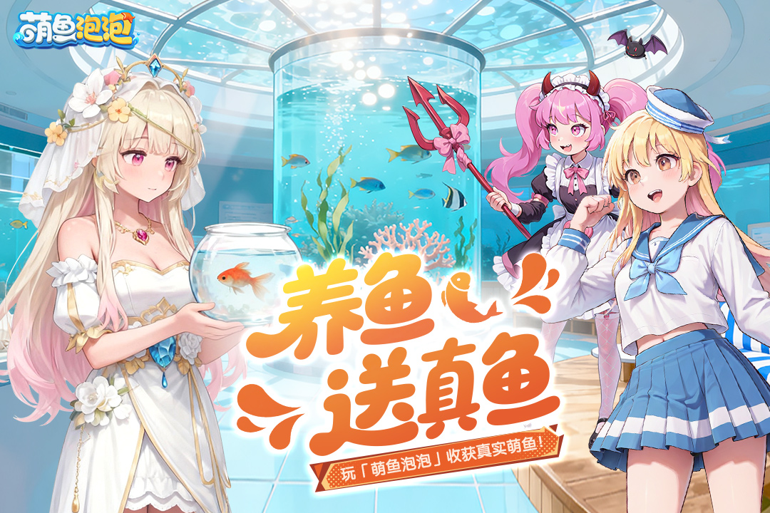 萌鱼泡泡截图2