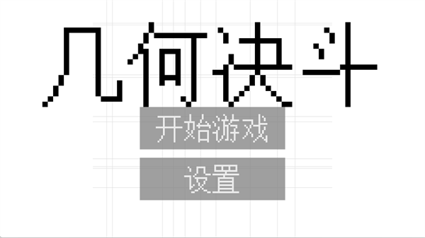 几何决斗截图1