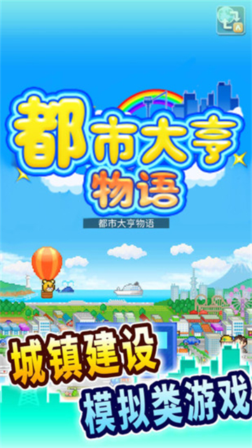 都市大亨物语截图4