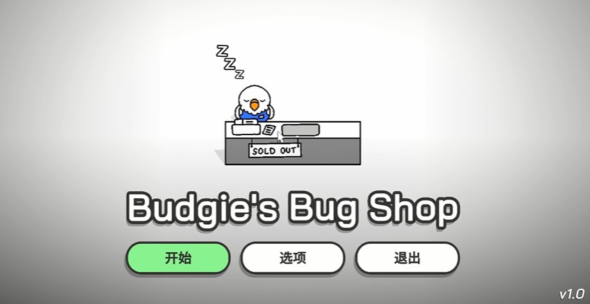 虎皮鹦鹉的昆虫小店截图5