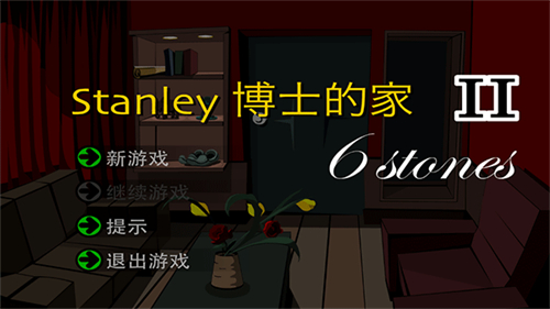 斯坦利博士的家2截图2